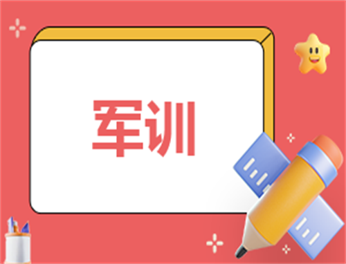 2024最新軍訓心得