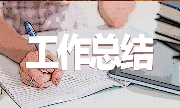 互聯網公司年終總結