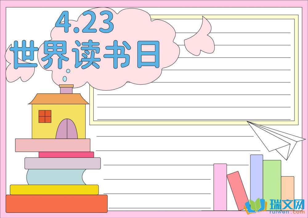 世界讀書日手抄報高難度