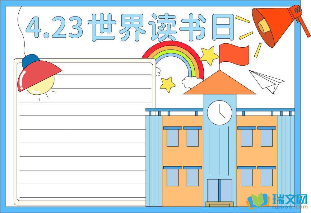 世界讀書日手抄報高難度