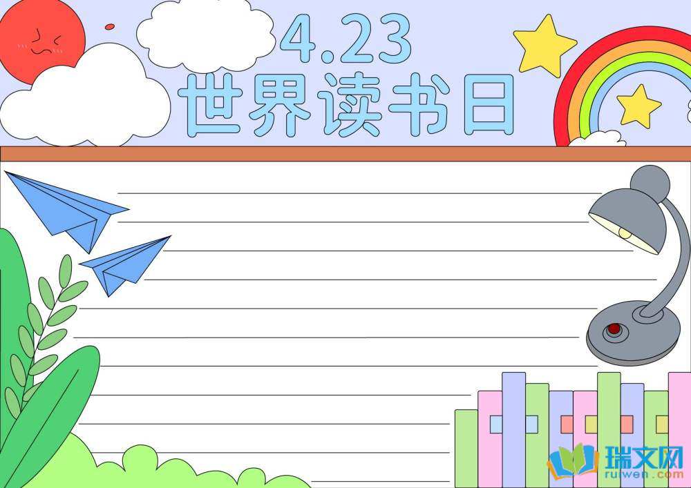 4.23世界讀書日手抄報