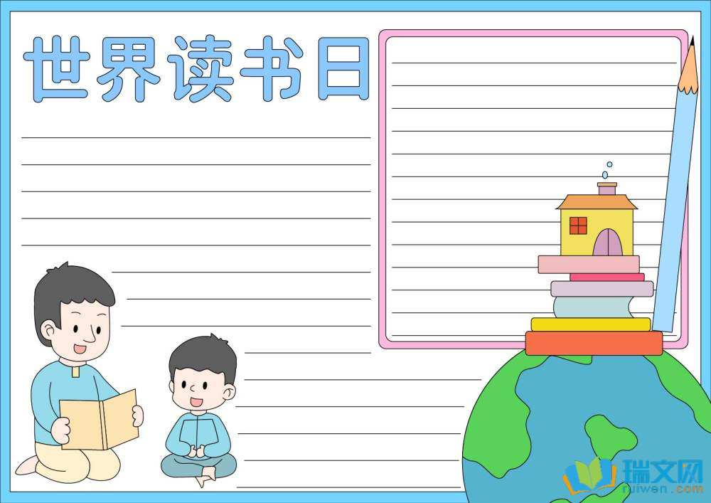 世界讀書日手抄報高難度