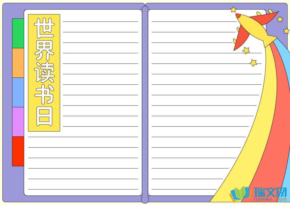 世界讀書日手抄報高難度