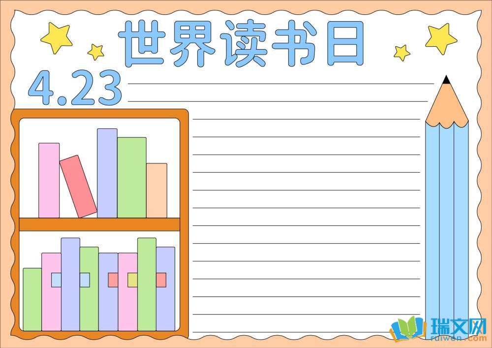世界讀書日手抄報模板
