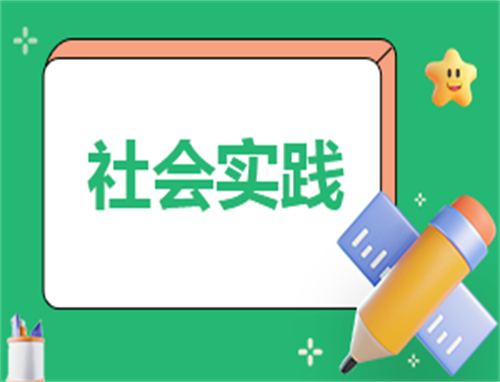 志愿服務(wù)實(shí)踐活動(dòng)心得