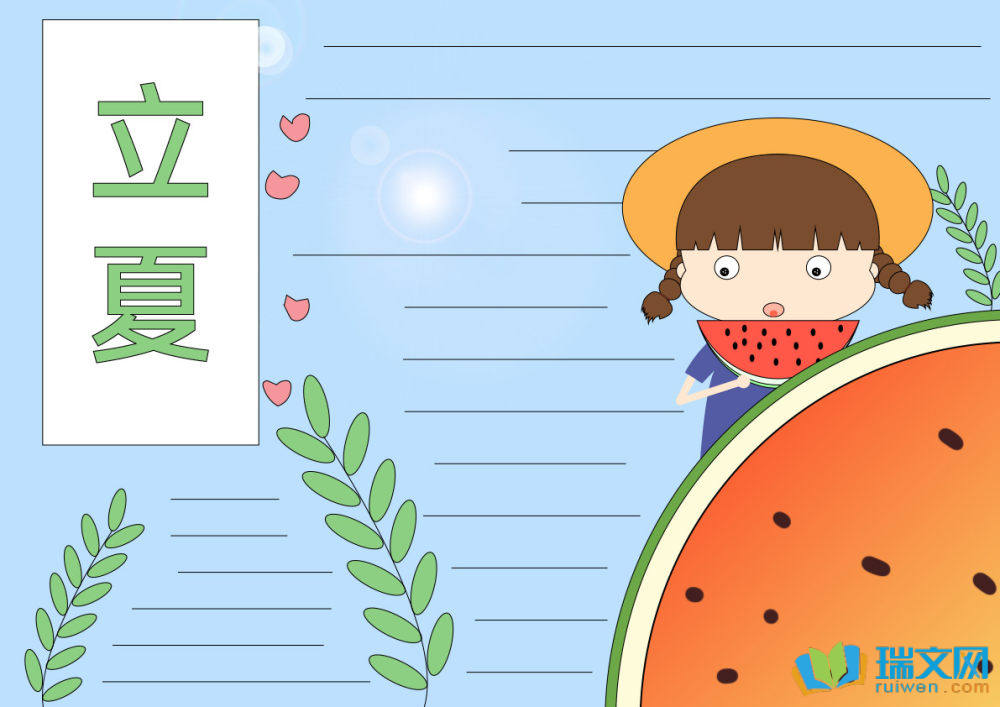 二十四節(jié)氣立夏手抄報(bào)圖片大全簡(jiǎn)單又漂亮