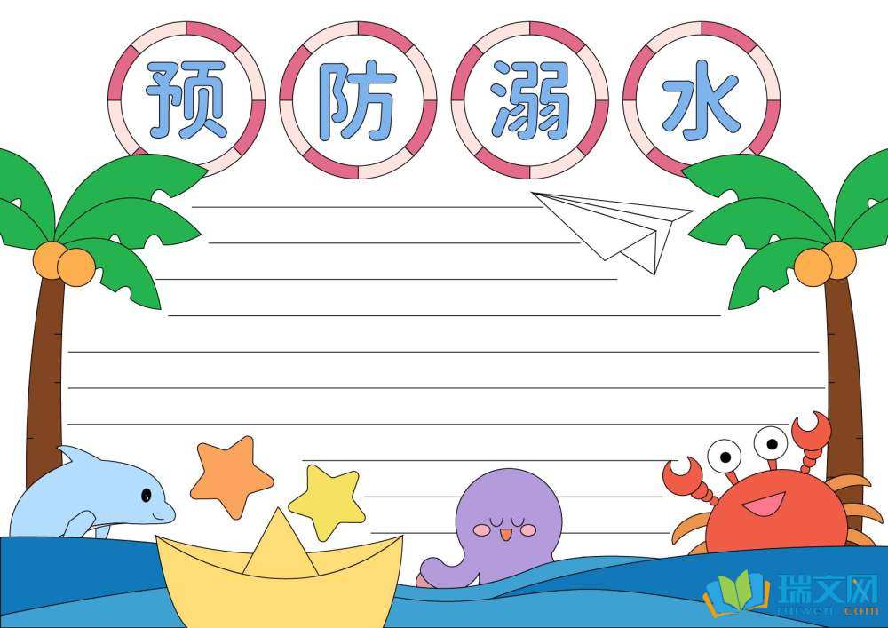 防溺水手抄報簡單又好看（精選8張）