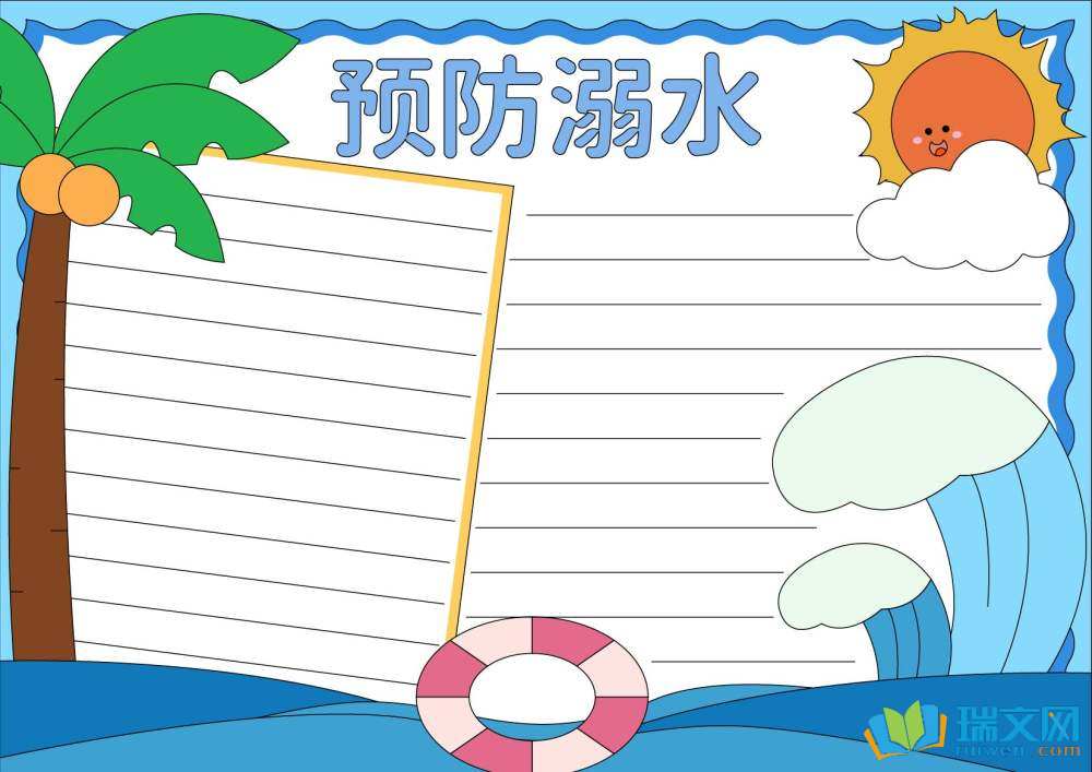 防溺水手抄報簡單又好看（精選8張）