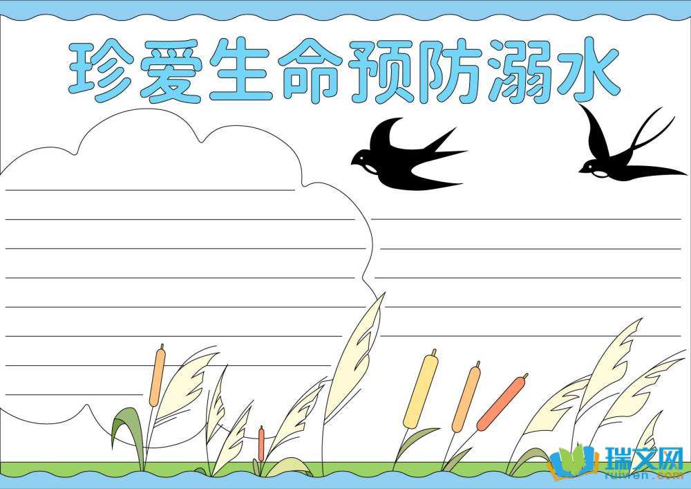 防溺水手抄報(bào)第一名