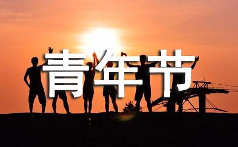 五四青年節感想