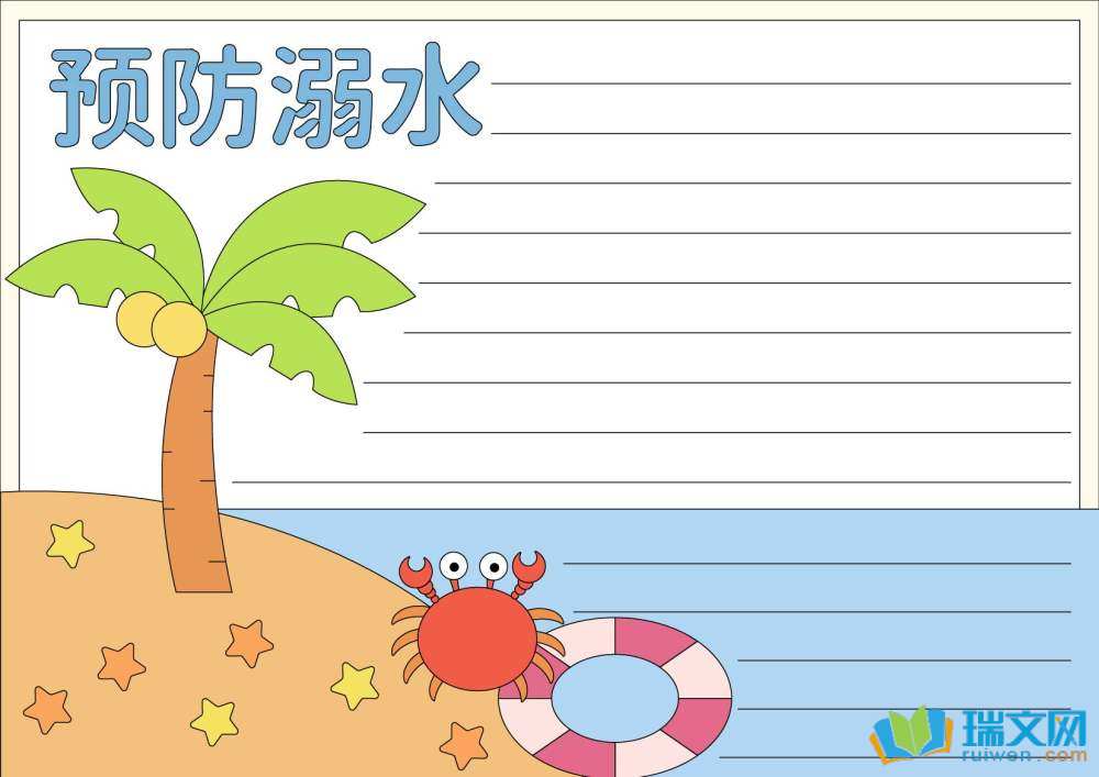 防溺水手抄報簡單又好看（精選8張）