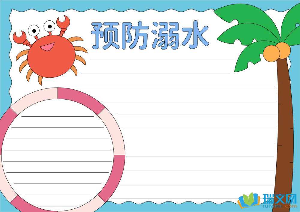 防溺水手抄報簡單又好看（精選8張）