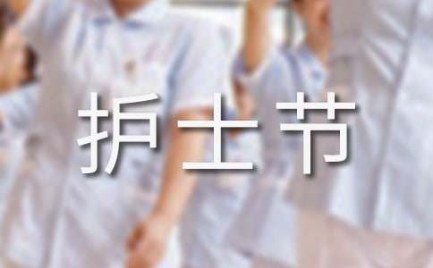 護士節(jié)感想