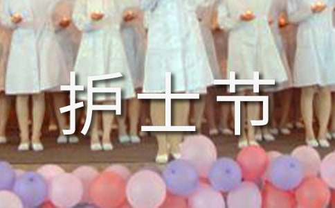 護士節的感想