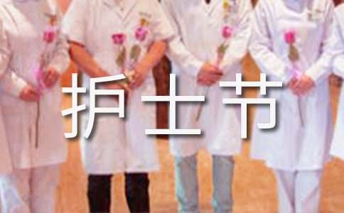 護士節(jié)賀詞（精選320句）