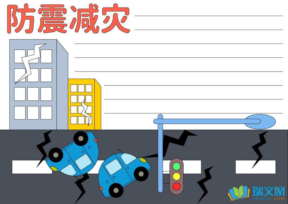 512防災減災日手抄報