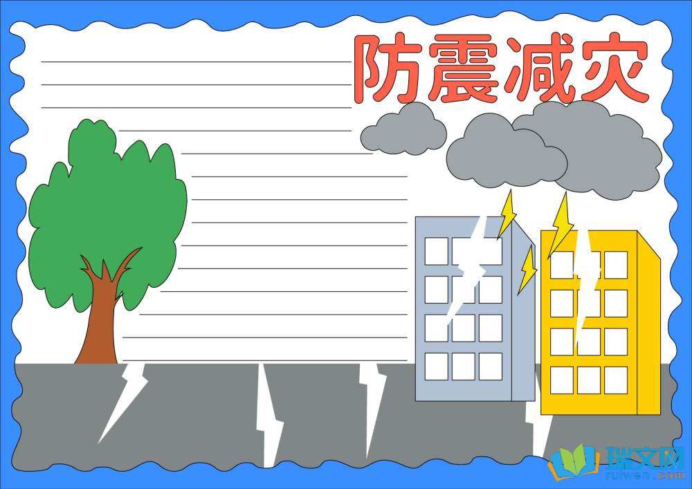 512防災減災日手抄報