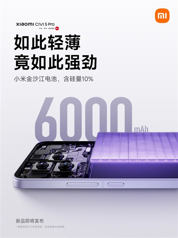 輕薄機續(xù)航天花板！小米Civi 5 Pro機身7.45mm：配備6000mAh電池