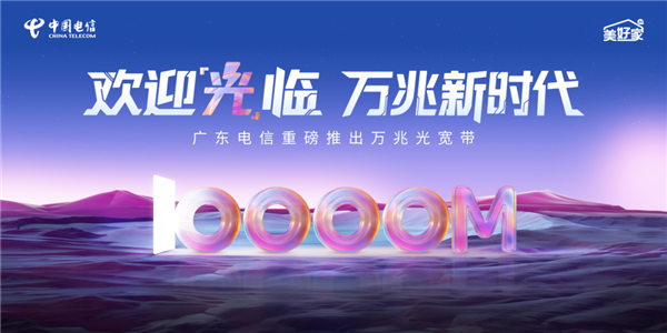 廣東電信萬(wàn)兆光寬帶發(fā)布：1599元/月！下行10000Mbps、上行300Mbps