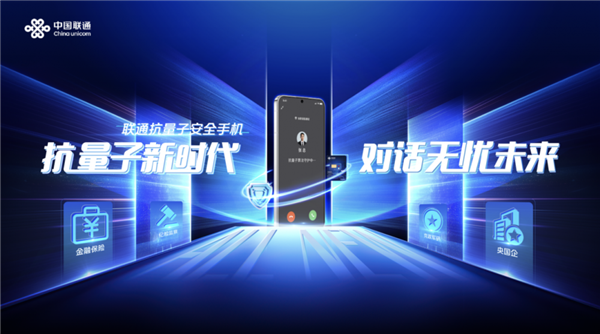 多重加密防御！中國聯通正式發布抗量子安全手機：可選華為Mate 70系列