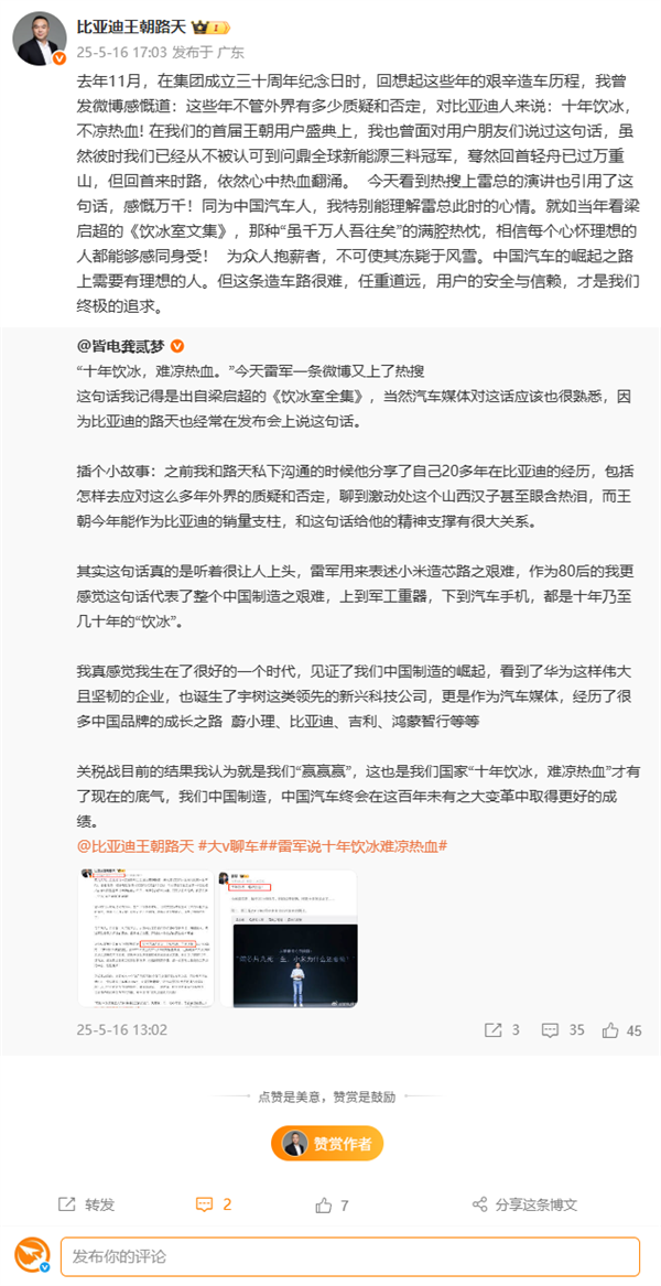 雷軍稱小米造芯十年飲冰難涼熱血 比亞迪路天：特別能理解雷總心情