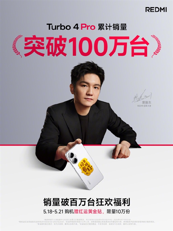 國補(bǔ)1699元起賣爆！REDMI Turbo 4 Pro銷量突破100萬臺(tái) 上市不到一個(gè)月