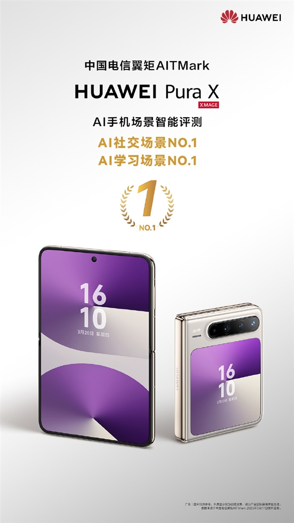 首發全面搭載鴻蒙5！華為Pura X斬獲中國電信AI社交、AI學習評測雙第一