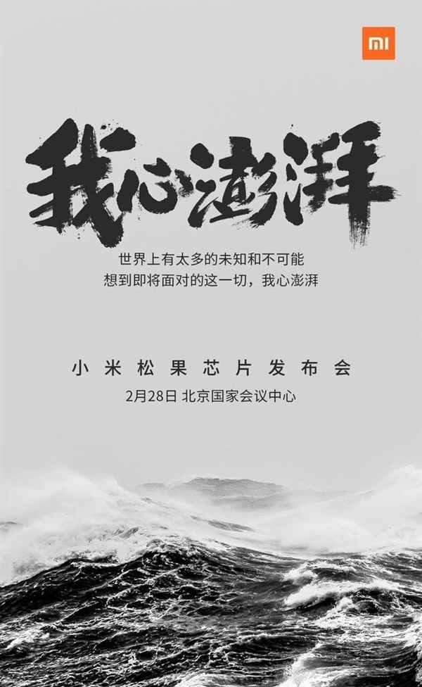 自研SoC玄戒O1即將登場！小米發布海浪視頻：依然我心澎湃