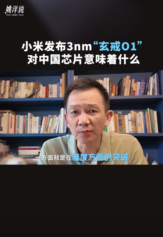 北大教授談小米自研玄戒O1 3nm芯片：將帶動中國整個芯片行業進步
