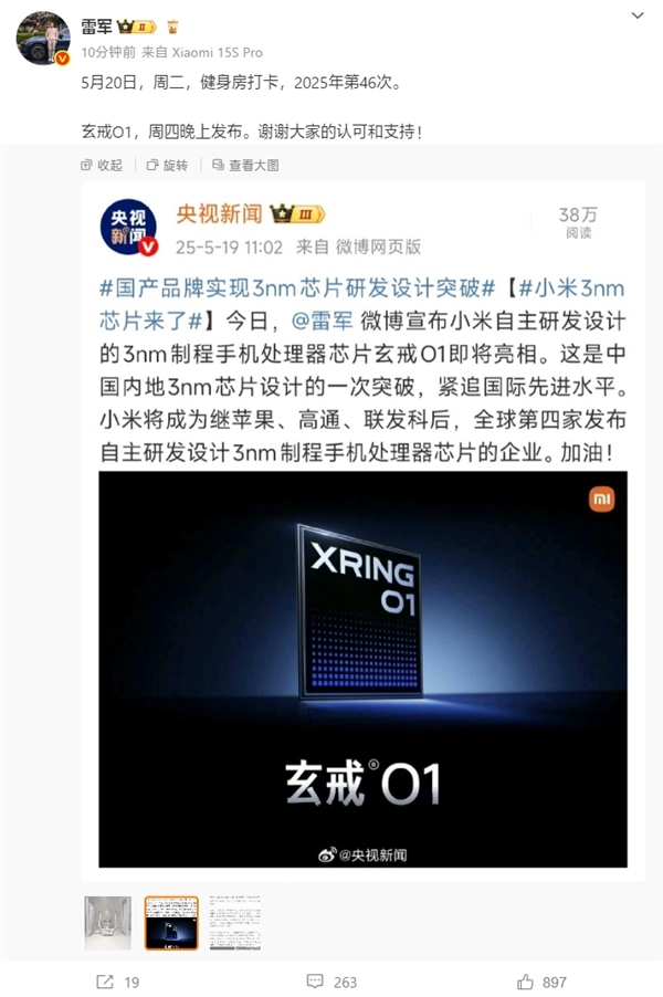 央視新聞/人民網點贊3nm小米玄戒O1！雷軍：謝謝認可和支持