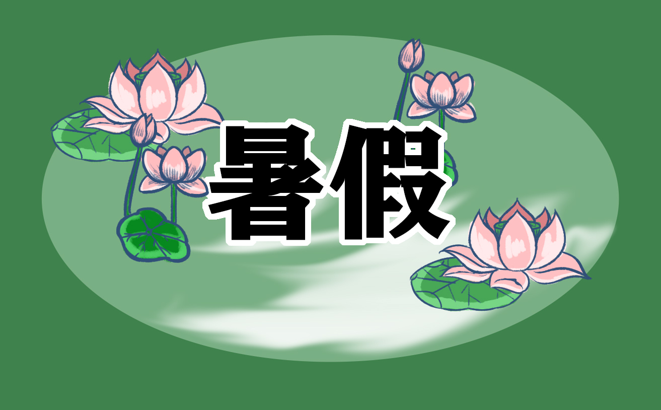 2025暑期學習心得體會范文