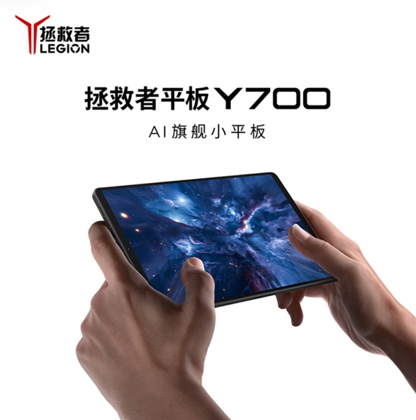 國補價2804元起！聯想拯救者平板Y700四代今日首銷：驍龍8至尊版小鋼炮