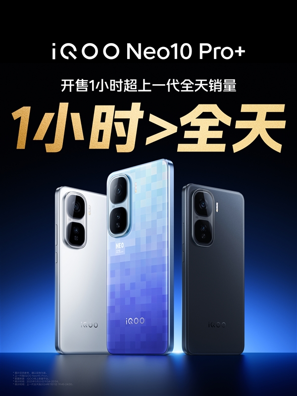 2379.15元起 iQOO Neo10 Pro+開(kāi)售1小時(shí)銷(xiāo)量超上代全天銷(xiāo)量