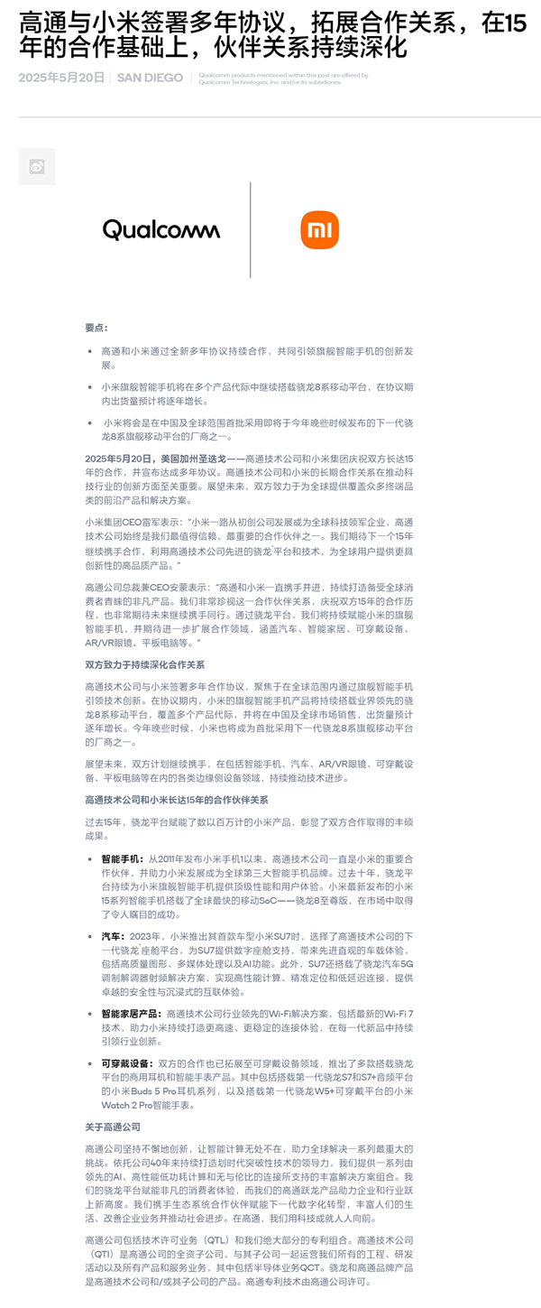 自研玄戒芯片不影響合作！小米、高通簽署全新多年協(xié)議：繼續(xù)搭載驍龍8系