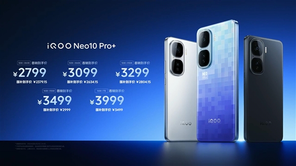 安卓性能之王！iQOO Neo 10 Pro+發(fā)布：2379.15元起