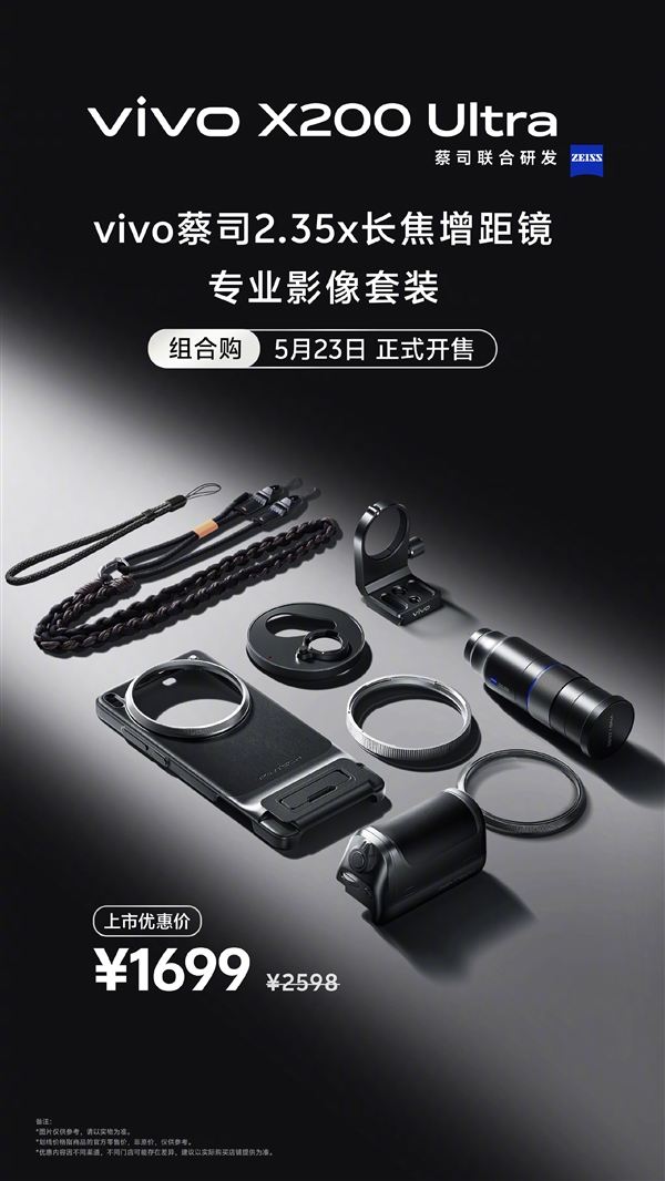 終極演唱會神器！vivo X200 Ultra長焦增距鏡影像套裝今日開售：1699元