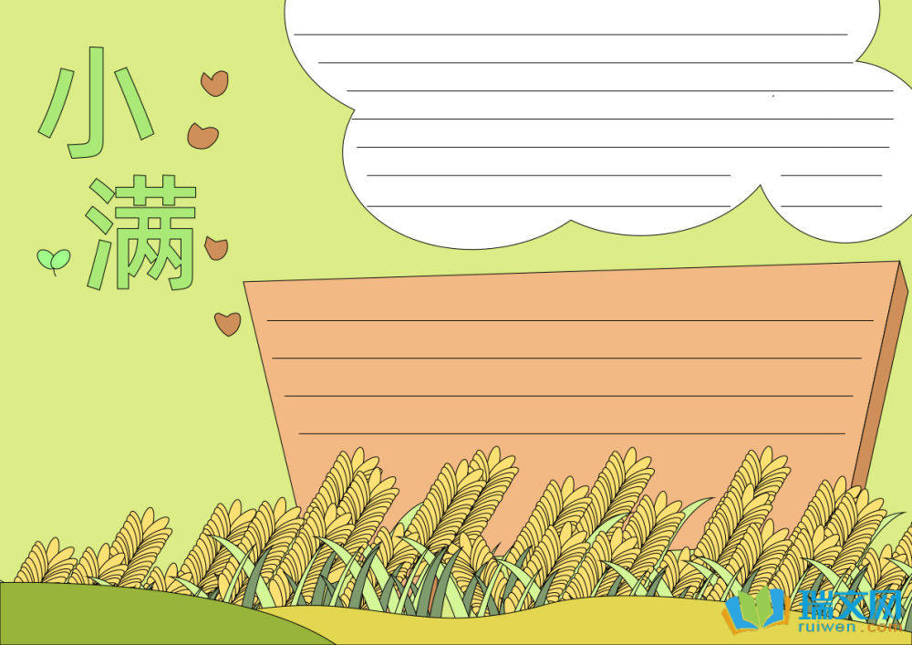 小滿手抄報簡單漂亮