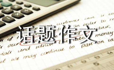 自己話題作文15篇