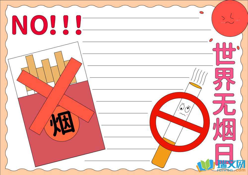 5月31日世界無煙日手抄報