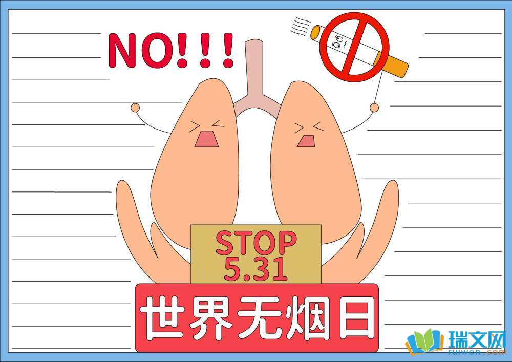 世界無煙日手抄報高難度