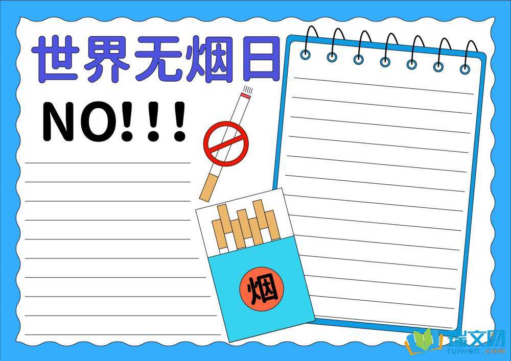 5月31日世界無煙日手抄報