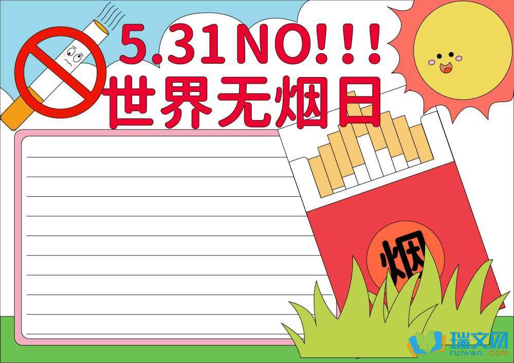 5月31日世界無煙日手抄報