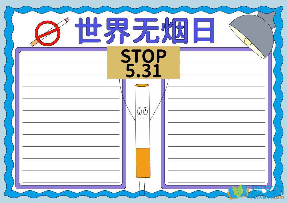 5月31日世界無煙日手抄報