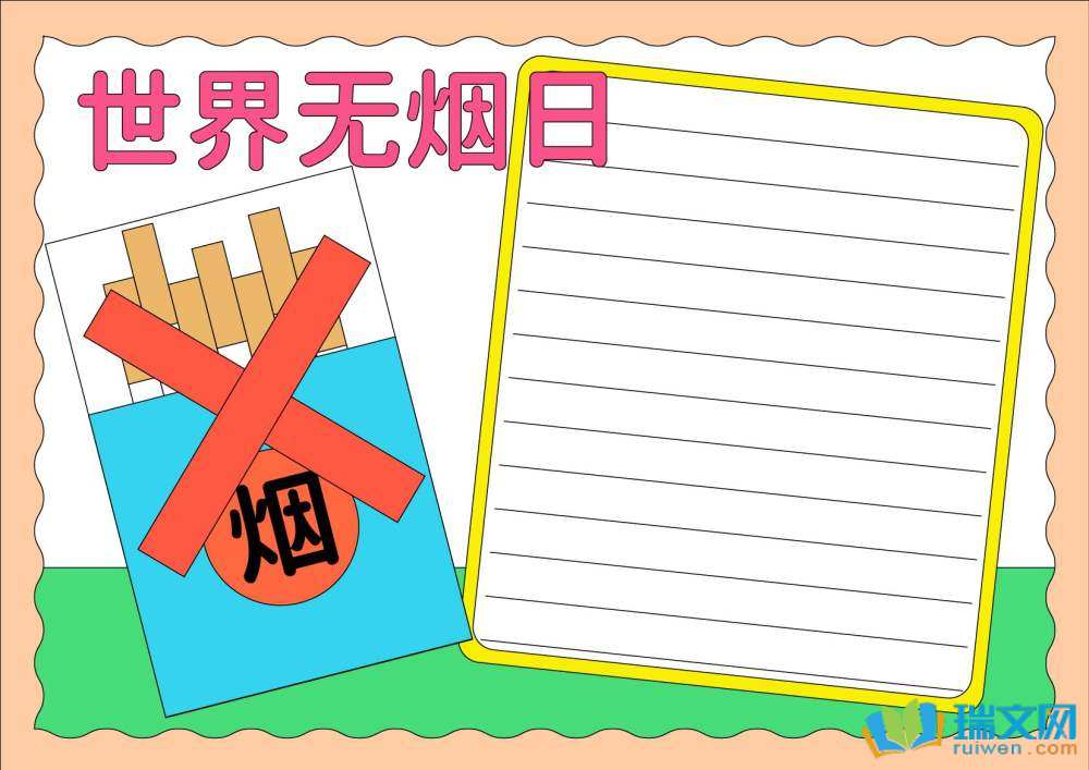 5月31日世界無煙日手抄報