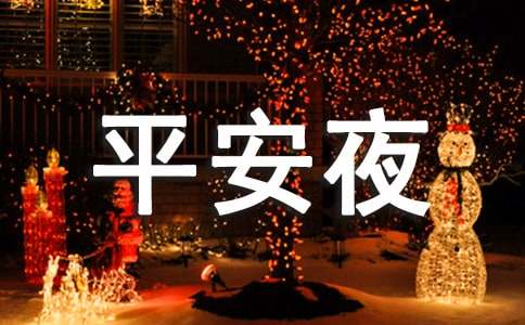 平安夜祝詞