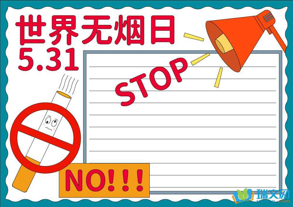 5月31日世界無煙日手抄報