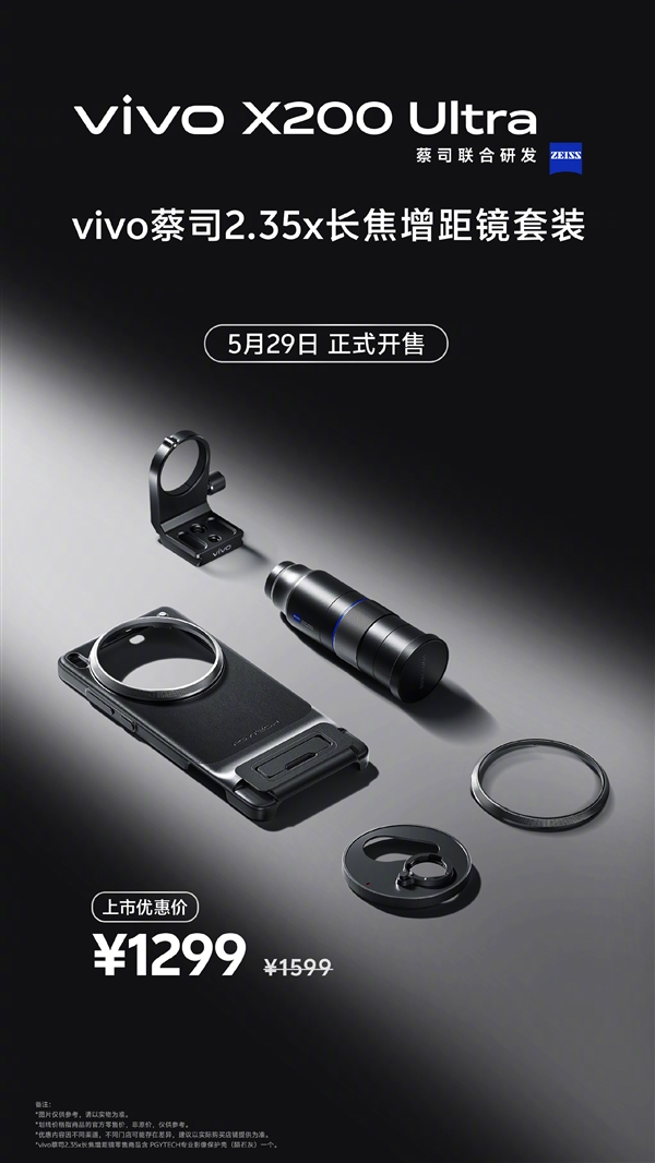 終極演唱會神器！vivo X200 Ultra長焦增距鏡影像套裝今日開售：1699元