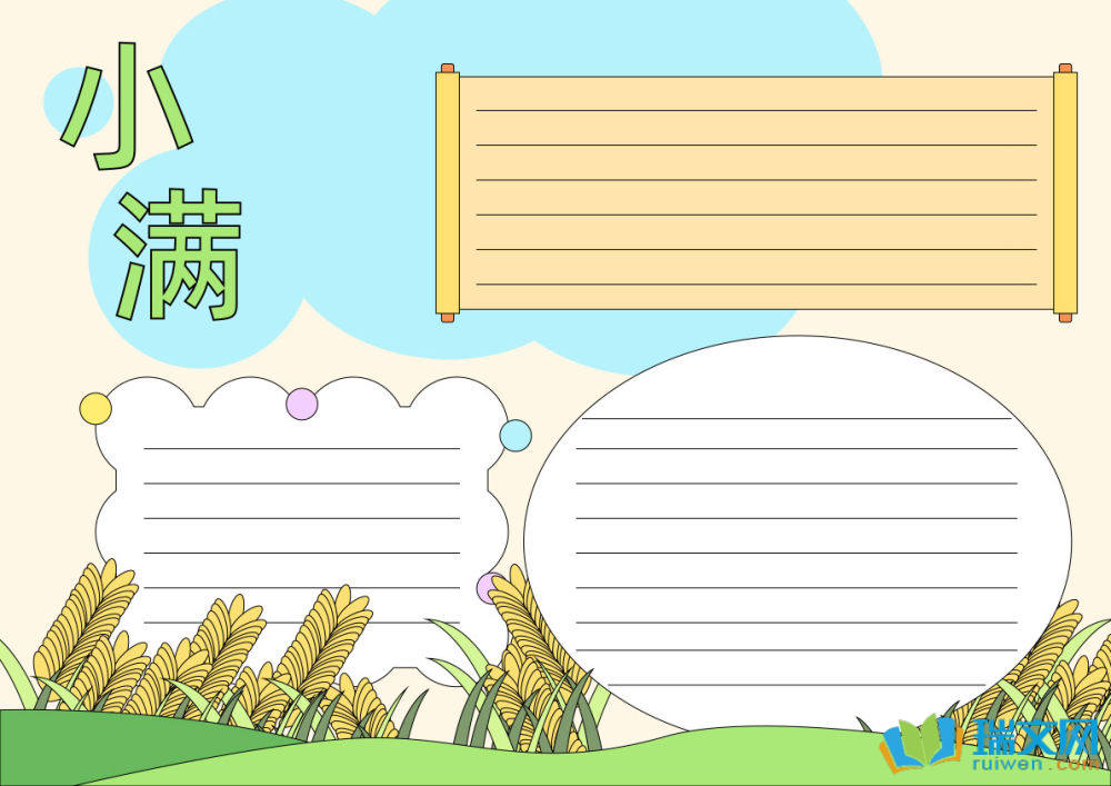 小滿手抄報簡單漂亮