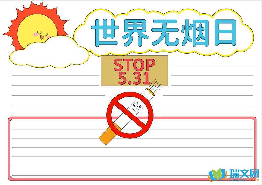 5月31日世界無煙日手抄報