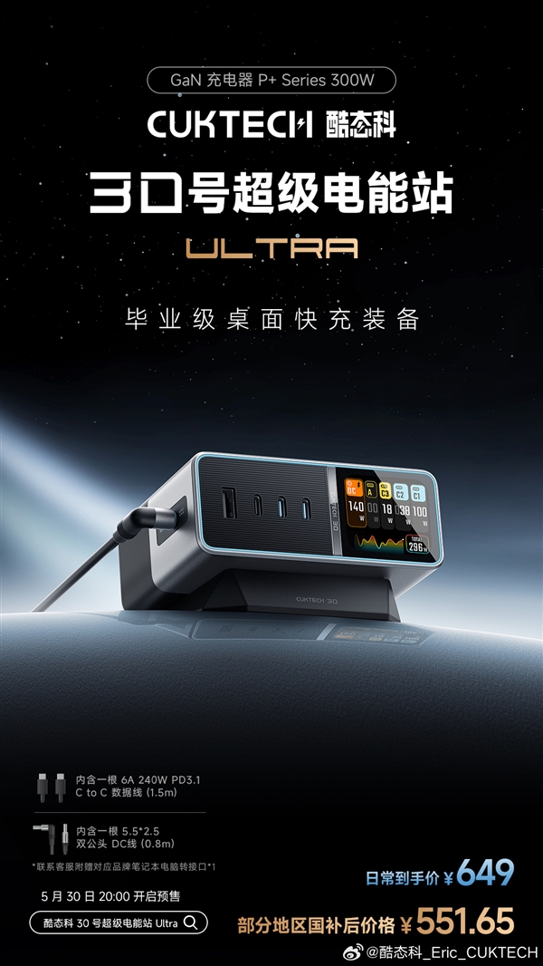 畢業級桌充！酷態科30號超級電能站Ultra發布：國補價551.65元